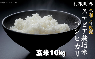 利根町産ステビア栽培米（コシヒカリ　玄米）10kg