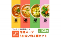 【ふるさと納税】＜アミュード調味料＞人気No.1! 即席スープ & お吸い物4種セット