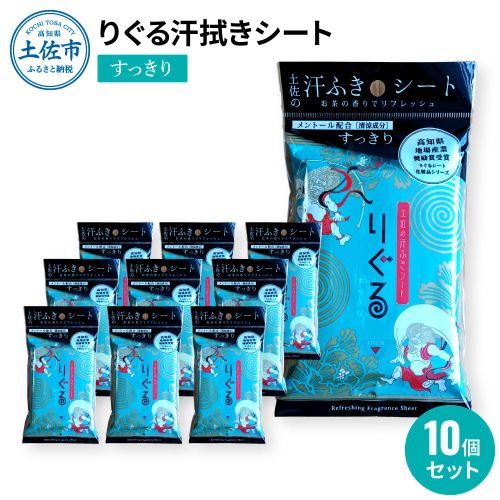 りぐる汗ふきシート すっきり 10個セット 天然由来繊維100％ ヒアルロン酸 爽やか  1033616 - 高知県土佐市