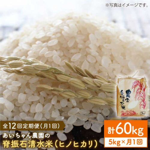 【5kg×12回定期便】【令和7年産】脊振石清水米（ヒノヒカリ）5kg 吉野ヶ里町/あいちゃん農園[FAA040] 103362 - 佐賀県吉野ヶ里町