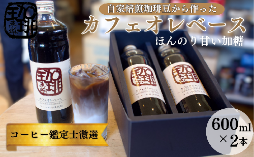 大人気！ 自家焙煎珈琲豆でつくった『カフェオレベース』2本 ギフト 贈り物 プレゼント 人気 厳選 コーヒー 袋井市 飲料 ドリンク ソフトドリンク 飲み物 希釈用ドリンク 希釈用コーヒー ホットコーヒー アイスコーヒー  1033633 - 静岡県袋井市