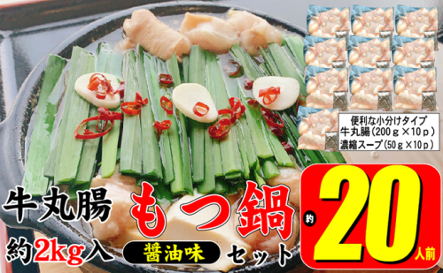 もつ鍋 セット 醤油 約20人前 牛 丸腸 2000g（牛丸腸 200g×10p）濃縮 スープ 50g×10p モツ鍋 肉 もつ 牛肉 お肉 配送不可 離島 鍋物 鍋料理 冬 夕飯 晩御飯 集まり 鍋パーティー 忘年会  1033637 - 福岡県朝倉市