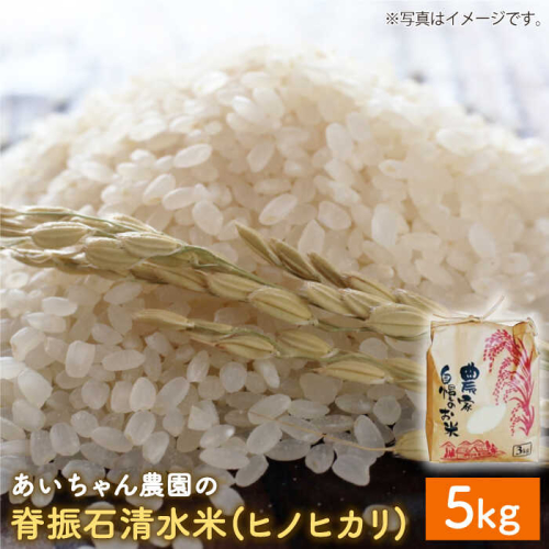 【令和6年産】脊振石清水米（ヒノヒカリ）5kg【あいちゃん農園】 [FAA039] 103363 - 佐賀県吉野ヶ里町