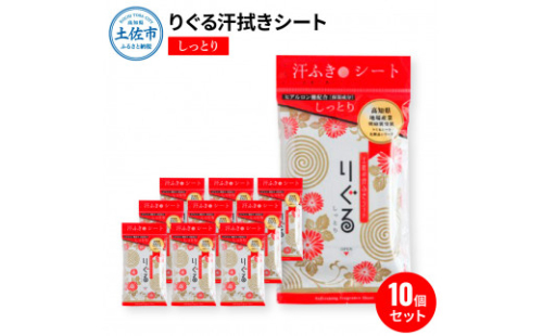 りぐる汗ふきシート しっとり 10個セット 天然由来繊維100％ ヒアルロン酸 保湿  1033642 - 高知県土佐市