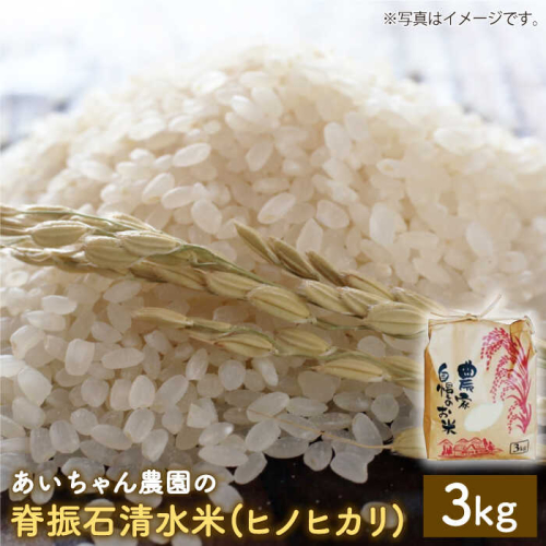 【令和6年産】脊振石清水米（ヒノヒカリ）3kg 【あいちゃん農園】 [FAA037] 103365 - 佐賀県吉野ヶ里町