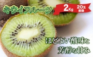 【予約受付】湯の花　キウイフルーツ 2kg（20玉前後）【キウイ 果物 フルーツ 伊豆 南伊豆 大容量】