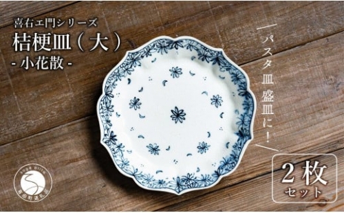 A40-252【有田焼】桔梗皿 (大) 小花散 2枚セット 手描き 染付 パスタ皿