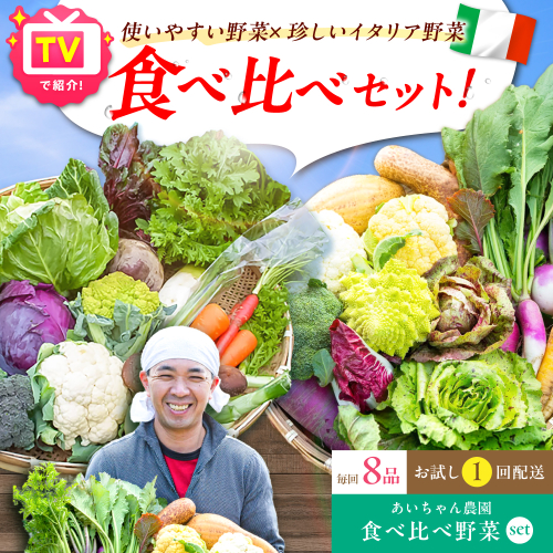 【8品】「使いやすい野菜」×「珍しいイタリア野菜」食べ比べセット【吉野ヶ里あいちゃん農園】[FAA025] 103377 - 佐賀県吉野ヶ里町