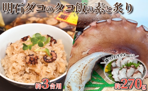 明石ダコのタコ飯の素（3合×2セット）と炙り 1033782 - 兵庫県明石市