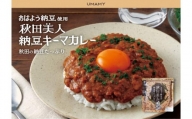 秋田で愛されてるおはよう納豆を使用！秋田美人納豆キーマカレー 180g×15袋セット