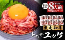 自社ブランドの自慢の牛肉、【上村牛】をユッケでご用意しました！新鮮でとろけるような美味しさのユッケがご自宅で楽しめます。程よいサシとコクが広がる味わい深いお肉ですので、脂っこいのが苦手という方にもオス