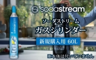 ソーダストリーム ガスシリンダー 新規購入用 60L / SodaStream [MDN002]