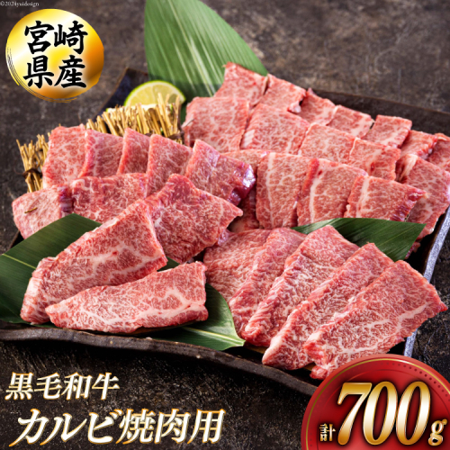 黒毛和牛 カルビ 焼肉 350×2 計700g [アグリ産業匠泰 宮崎県 美郷町 31be0025] 小分け 牛肉 炒め BBQ バーベキュー キャンプ 普段使い 調理 おかず 料理 国産 送料無料 パック 厳選 カルビ丼 クッパ 焼肉丼 スープ チャーハン 生春巻き 照り焼き 甘辛炒め チンジャオロース 青椒肉絲 1034246 - 宮崎県美郷町