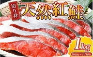 【天然鮭使用】大ボリューム！こだわり仕込の天然紅サケ切身 約1kg / 鮭 サケ 切り身 冷凍 おかず 人気