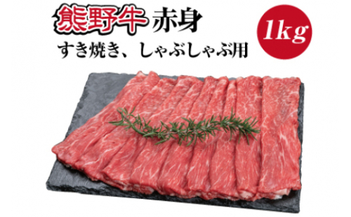 特選黒毛和牛 熊野牛 赤身 すき焼き、しゃぶしゃぶ用 約1kg【mtf405】 1034298 - 和歌山県紀美野町