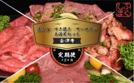 会津喜多方産黒毛和牛　焼き肉・すき焼き・サーロイン　大満足セット　定期便12か月