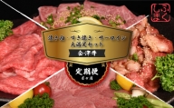 会津喜多方産黒毛和牛　焼き肉・すき焼き・サーロイン　大満足セット　定期便６か月