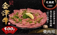 会津喜多方産黒毛和牛　焼き肉用　500ｇ　定期便６か月