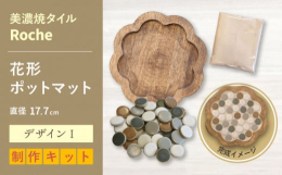 ◆日々の暮らしを居心地よく彩り豊かに◆一人分のカフェトレーや鍋敷として活躍するポットマットを自分で作ることができるキットです。出来上がり参考商品は花形の木製ベースに、小ぶりな丸のRocheタイルを使っ