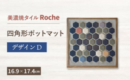 ◆日々の暮らしを居心地よく彩り豊かに◆キッチンやリビングでさりげない可愛らしさと温かみを取り入れてみませんか。一人分のカフェトレーや鍋敷として活躍するポットマットです。木製ベースに19mm六角のRoc