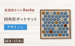 ◆日々の暮らしを居心地よく彩り豊かに◆キッチンやリビングでさりげない可愛らしさと温かみを取り入れてみませんか。一人分のカフェトレーや鍋敷として活躍するポットマットです。木製ベースに19mm丸のRoch