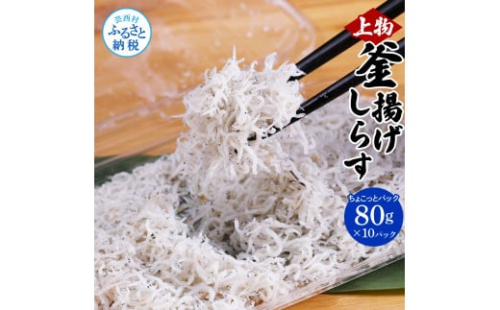 MMK001　釜揚げシラスちょこっとパック 高知県産 釜揚げしらす (80g×10パック) 簡易梱包 シラス 国産 釜揚げ 新鮮 しらす丼 海鮮丼 お茶漬け 10人前 冷凍配送 塩分控えめ お取り寄せ 1034429 - 高知県芸西村