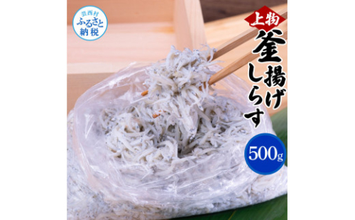 MMK002　上物釜揚げシラス500g 高知県産 釜揚げしらす 簡易梱包 シラス 国産 釜揚げ 新鮮 しらす丼 海鮮丼 お茶漬け 冷凍配送 塩分控えめ お取り寄せ 1034430 - 高知県芸西村