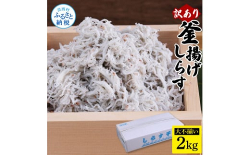 MMK006　訳あり釜揚げシラス2kg 高知県産 釜揚げしらす 簡易梱包 わけあり 不揃い シラス 国産 釜揚げ 新鮮 しらす丼 海鮮丼 お茶漬け 冷凍配送 塩分控えめ お取り寄せ 1034433 - 高知県芸西村