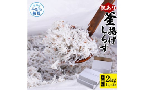 MMK005　訳あり釜揚げシラス1kg×2個 高知県産 釜揚げしらす 簡易梱包 わけあり 不揃い シラス 国産 釜揚げ 新鮮 しらす丼 海鮮丼 お茶漬け 冷凍配送 塩分控えめ お取り寄せ 1034434 - 高知県芸西村