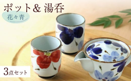 ■ぽってりとした花びらが大人気の花々のポットです。蓋が大きいので洗いやすく、後引きもありません。かわいらしい大ぶりの花びら模様が、毎日の食卓を華やかにしてくれます。茶こしが底まで届くので、お茶をしっか