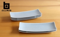 【白山陶器】【長方皿】長焼皿 グレイ 5枚セット [TA152]