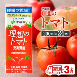 【ふるさと納税】【3ヶ月定期便】 伊藤園 機能性表示食品 理想のトマト（紙）200ml×24本 【 飲料類 野菜ジュース 野菜 ジュース とまと