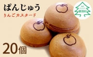 ぱんじゅう リンゴカスタード味 20個入り 10000円