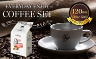 ドリップ バッグ 珈琲 120杯分 10p × 12袋 EVERYDAY ENJOY COFFEE SET～手軽にいつでも コーヒー タイム～