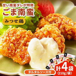みつせ鶏ささみを揚げ、甘めの南蛮たれにくぐらせた、ごまたっぷりのチキン南蛮です。 柔らかい食感、たれがじっくり染みた衣が特徴で、夕食にぴったりの一品。 そのままでも十分満足できる味ですが、別添のタルタ