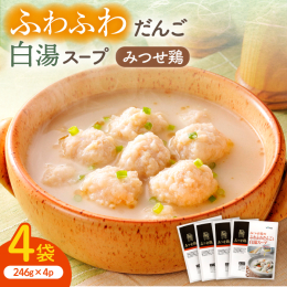 くせのない優しい味わいのみつせ鶏のふわふわだんごに、中華風味の白濁スープをセットしました。 濃厚なスープをたっぷりとふわふわだんごに含ませてお召し上がり下さい。 ごま油を加えることで、また違った美味し