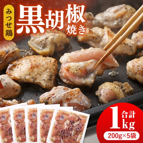 赤鶏「みつせ鶏」黒胡椒焼き 1.1kg（220g×5袋）【ヨコオフーズ】 [FAE041]