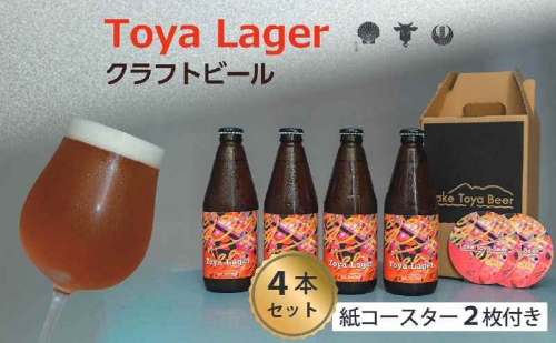 Lake Toya Beer クラフトビール Toya Lager 4本セット (紙コースター2枚付) 1035071 - 北海道洞爺湖町