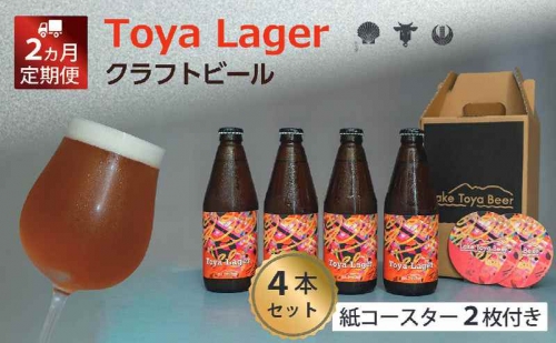 Lake Toya Beer クラフトビール Toya Lager 4本セット (紙コースター2枚付) 2カ月連続お届け 1035072 - 北海道洞爺湖町