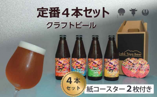 Lake Toya Beer クラフトビール 定番4種4本セット(紙コースター2枚付) 1035075 - 北海道洞爺湖町