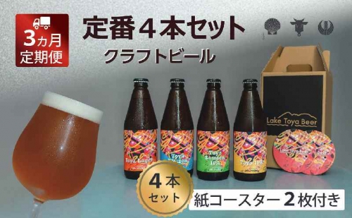 Lake Toya Beer クラフトビール 定番4種4本セット(紙コースター2枚付) 3カ月連続お届け 1035077 - 北海道洞爺湖町