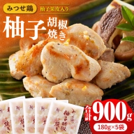 赤鶏「みつせ鶏」柚子胡椒焼き 900g（180g×5袋） 吉野ヶ里町/ヨコオフーズ [FAE042]
