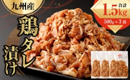【ふるさと納税】九州産鶏 タレ漬け 合計1.5kg 500g×3袋