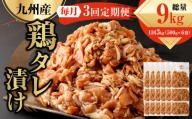 【3ヶ月定期便】 九州産鶏 タレ漬け 合計3kg 500g×6袋×3回