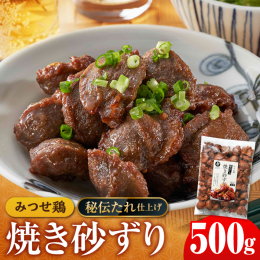 みつせ鶏の砂肝を本格的な直火で焼き上げました。 コリコリとした歯ざわりとピリッと辛さの効いた味が特徴です。 大きすぎず、小さすぎず一切れの大きさにもこだわりました。 お酒のおつまみやおやつ代わりにお召