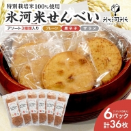 氷河米せんべい アソート 3種6枚入(醤油、唐辛子、ザラメ 各2枚) ×6パック