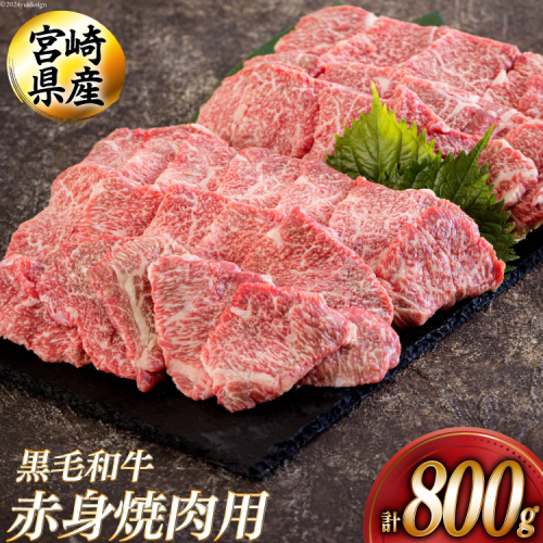 黒毛和牛 赤身 焼肉 400g×2 計800g [アグリ産業匠泰 宮崎県 美郷町 31be0051] 牛肉 炒め BBQ バーベキュー キャンプ 煮込み 普段使い 調理 おかず 料理 国産 送料無料 パック ビビンバ ハッシュドビーフ 焼き サラダ 青椒肉絲 チンジャオロース 1035304 - 宮崎県美郷町