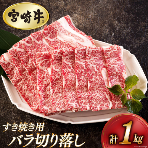 宮崎牛 バラ 切り落し 500g×2 計1kg すき焼き用 [アグリ産業匠泰 宮崎県 美郷町 31be0052] 小分け 牛肉 切落し バラ すき焼き 牛丼 肉じゃが しぐれ煮 煮込み 炒め 焼肉 普段使い 調理 おかず 料理 国産 送料無料 パック 冷凍 牛すき煮 肉豆腐 甘辛煮 ハヤシライス プルコギ ビビンバ 1035306 - 宮崎県美郷町