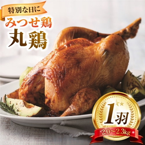 【特別な日に♪】みつせ鶏丸鶏1羽（2.0～2.3kg）【ヨコオフーズ】 [FAE081] 103549 - 佐賀県吉野ヶ里町