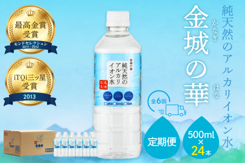 ミネラルウォーター 金城の華500ml 24本入 1箱 6回配送 飲料水 水 アルカリイオン水 定期 定期便 6回 【043_1836】 1035501 - 島根県浜田市